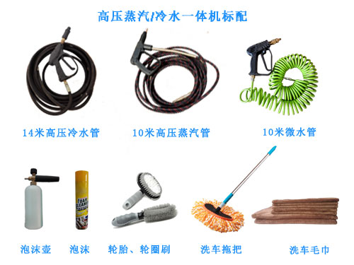 冷水蒸汽洗車機(jī)配置 冷水蒸汽洗車機(jī)配置