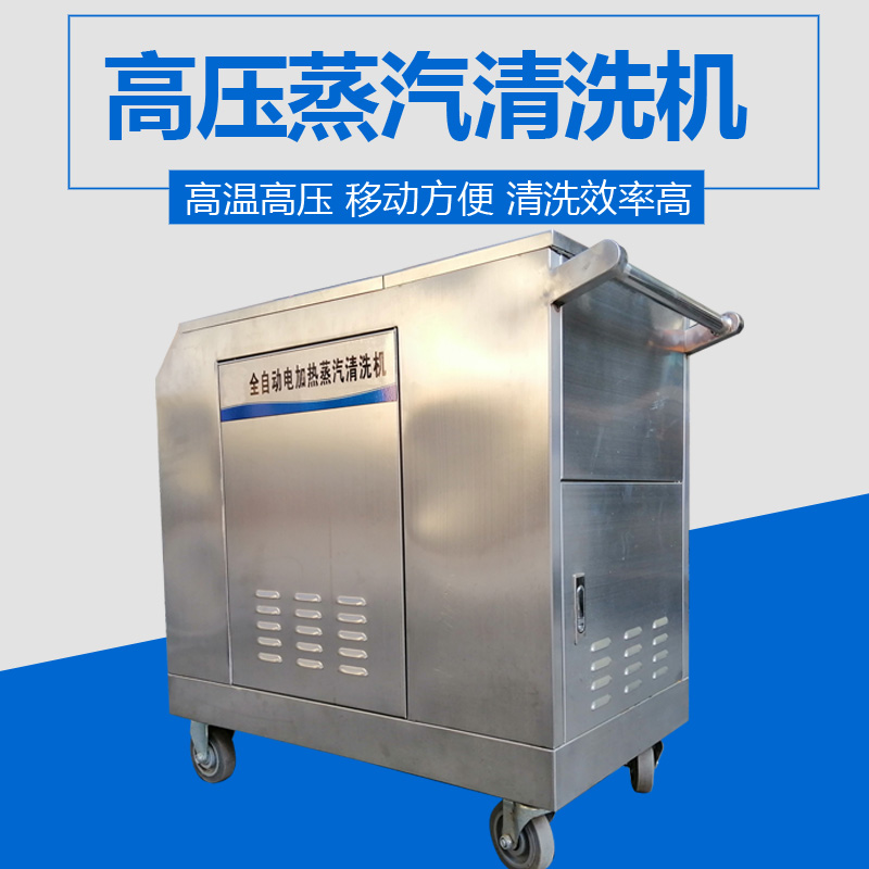 高壓蒸汽清洗機(jī) 高壓蒸汽清洗機(jī)